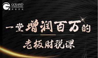 一堂增润百万的老板财税方案班（赠票）