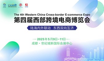 陆海内外联动 东西双向互济——第四届西部跨境电商博览会