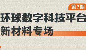 环球数字科技平台第7期新材料专场