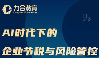 3月28日丨肖尧《AI时代下的财税风险防范与节税筹划》 力合教育丨深圳清华大学研究院