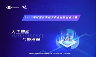 2025环球荟数字经济产业创新创业大赛-人工智能产业专题路演