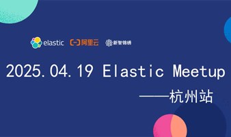 2025 Elastic Meetup 杭州站