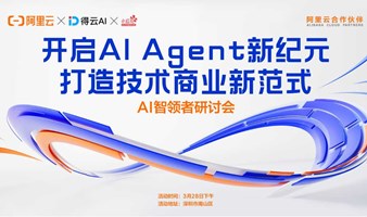 开启Al Agent新纪元，打造技术商业新范式，AI智领者研讨会