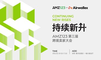 持续新升·AMZ123第三届跨境卖家大会