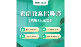 2025年6月新东方高级家庭教育指导师（专家直播，支持回放）