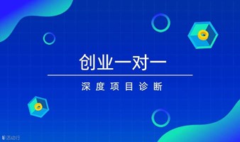 第369期0403【创业一对一】名师深度项目诊断