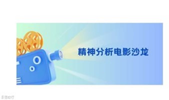 线上 | 精神分析电影沙龙 |《永恒记忆》：论一个健康人格的生命力 | 夏非约老师主讲-超长三小时