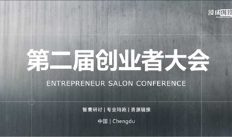 浸成第二届创业者大会，共赴创业新浪潮！