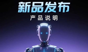 机器人产业新品发布及产品说明会
