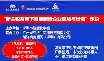 沙龙邀请：新关税背景下智能制造企业破局与出海