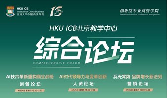 香港大学中国商业学院丨大型商业管理线下论坛