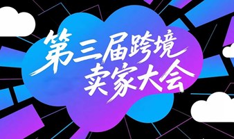 第三届跨境卖家大会-关税暴涨应对方案-全平台官方-AI流量玩法
