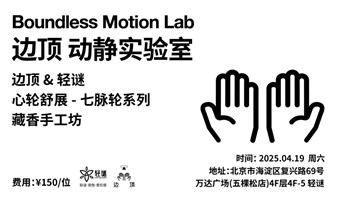 边顶&轻谜 心轮舒展+藏香手工坊