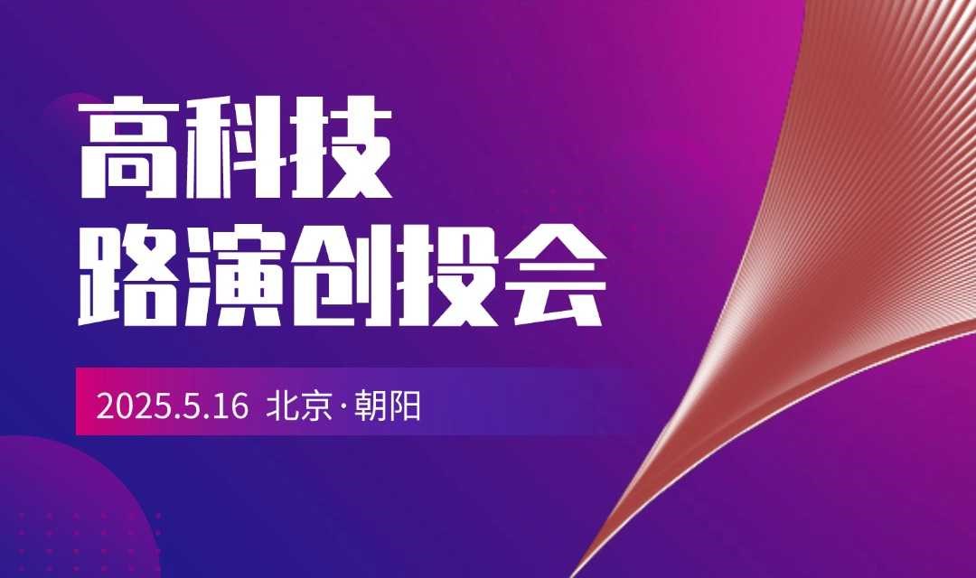 创业企业路演活动招募|聚焦芯片、人工智能、脑机接口、智慧农业领域