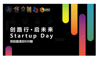  创路行·启未来 Startup Day——项目路演日028期