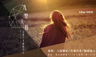 九型人格体验营 | 认识了不起的自己