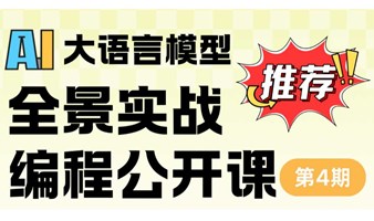 AI大语言模型：全景实战编程公开课第4期