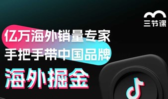 海外掘金专题课程｜限时免费学