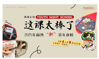 青年夜校 | 拒绝躺平！前湾“新”青年夜校助你弯道超车