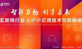 互联网行业APP应用技术创新峰会
