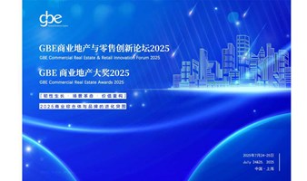 GBE商业地产与零售创新论坛2025