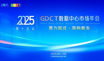 2025GDCT数据中心市场年会