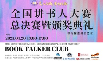 全国讲书人大赛总决赛暨颁奖典礼