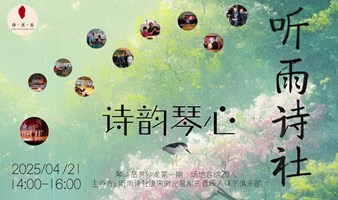 听雨诗社昌平区特约空间·二十四节气的诗韵琴心·琴诗品赏沙龙·谷雨