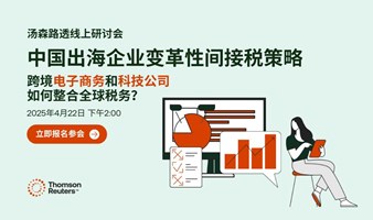 线上研讨会：中国出海电商与科技企业如何变革全球间接税策略