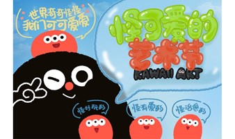 2025怪可爱的艺术节入场券