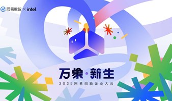 万象·新生｜2025网易创新企业大会