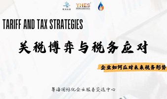 关税博娈与税务应对--企业未来税务形式该如何应对