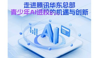 走进腾讯华东总部——青少年AI进校的机遇与创新