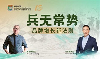 兵无常势——品牌增长新法则