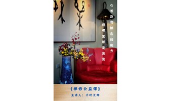 *沐心禅苑*两天公益禅修体验课