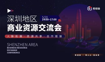 深圳地区商业资源交流会