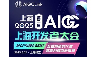 2025年第二届AIGC上海开发者大会：MCP引领Agent互联网新时代暨物理AI模型新篇章