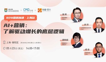 【B2B营销加速·上海站】AI+营销：了解驱动增长的底层逻辑