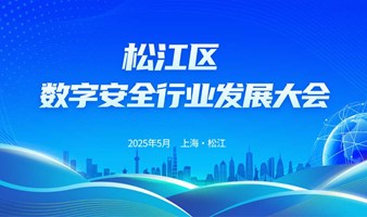 松江区数字安全行业发展大会