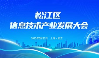 松江区信息技术产业发展大会