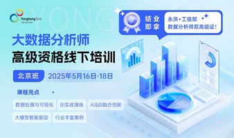 双证加冕，职攀高峰！大数据分析师高级资格线下培训重磅来袭！