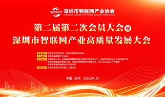【重磅活动】深圳市物联网产业协会第二届第二次会员大会邀您参加