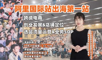 阿里杭州总部「出海第一站」跨境电商线下活动-4.29期