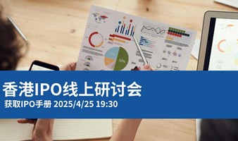 香港IPO上市指引线上研讨会