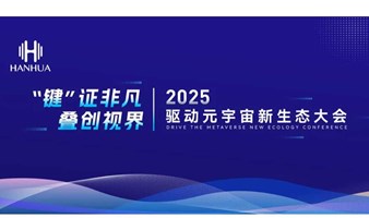 “键”证非凡、叠创视界 ——驱动元宇宙新生态