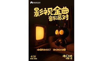 影视金曲互动音乐会