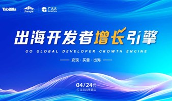 出海开发者增长引擎