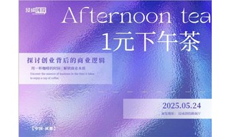 《浸成创投》一元下午茶：探讨创业背后的商业逻辑