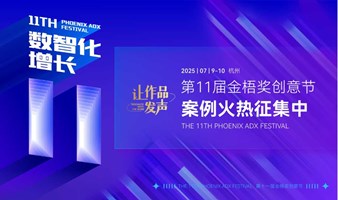 2025年第11届金梧奖品牌营销峰会