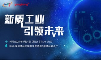 2025·深圳·新质工业·引领未来峰会